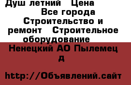 Душ летний › Цена ­ 10 000 - Все города Строительство и ремонт » Строительное оборудование   . Ненецкий АО,Пылемец д.